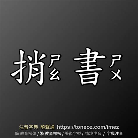 捎書|捎書意思，捎書注音，拼音,漢語辭典 